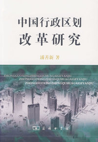 中国行政区划改革研究