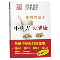 小药房 大健康-家庭真验方