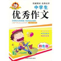 中学生优秀作文-四色版