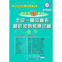 12 金考卷北京-黄岗高考最后冲刺预测试卷-化学