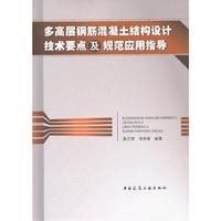 多高层钢筋混凝土结构设计技术要点及规范应用指导