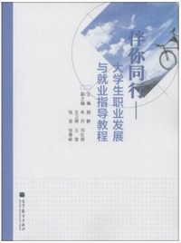 伴你同行-大学生职业发展与就业指导教程
