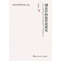 刑法中的放任论研究