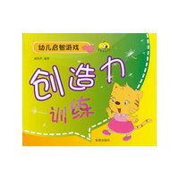 创造力训练-幼儿启智游戏