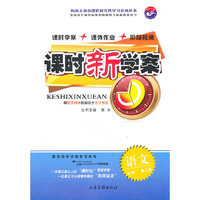 课时新学案 语文（必修1 鲁人版）