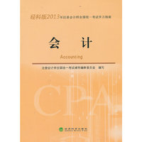 经科版2013 会计 学习指南注册会计师全国统一考试
