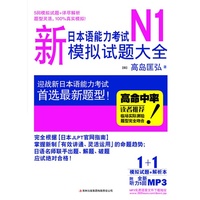 新日本语能力考试N1模拟试题大全
