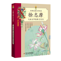 徐志摩儿童文学选集-美绘版