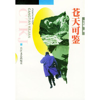 苍天可鉴——当代社会生活大纪实