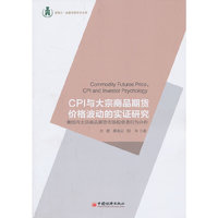 CPI与大宗商品期货价格波动的实证研究-兼国内大宗商品期货市场投资者行为分析