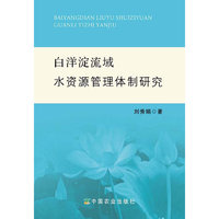 白洋淀流域水资源管理体制研究