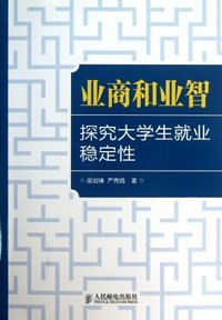 业商和业智:探究大学生就业稳定性