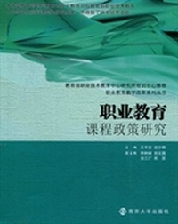 职业教育课程政策研究