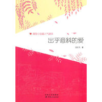 微型小说超人气读本-出乎意料的爱