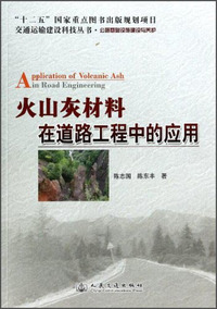 火山灰材料在道路工程中的应用