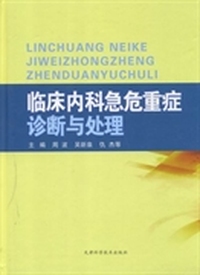 临床内科急危重症诊断与处理