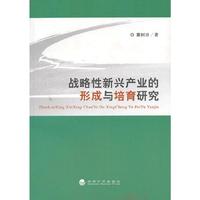 战略性新兴产业的形成与培育研究