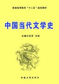 中国当代文学史