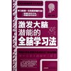 激发大脑潜能的全脑学习法