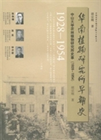 华南植物研究所早期史-中山大学农林植物研究所史事(1928-1954)
