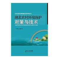 湖北农村环境保护对策与技术