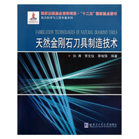 天然金刚石刀具制造技术