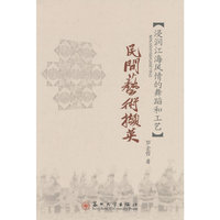 民间艺术撷英-[浸润江海风情的舞蹈和工艺]
