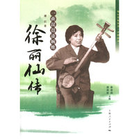一曲琵琶凄婉绝-徐丽仙传