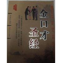 金口才圣经（1版1印，5000册）