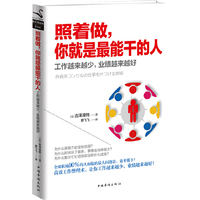 照着做,你就是最能干的人 (全球职场90%的人面临的最大问题是效率低下!把工作分成四步——听、传、分、动。高效工作整理术,让你工作越来越少,业绩越来越好!)&nbsp