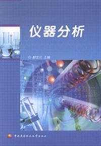 仪器分析