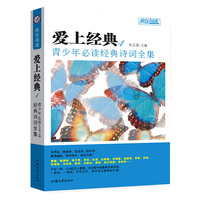 2014-2015年疯狂阅读爱上经典 经典诗词全集 (阅读 经典 诗词 名句)&nbsp
