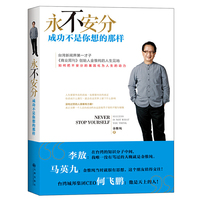 永不安分-成功不是你想的那样