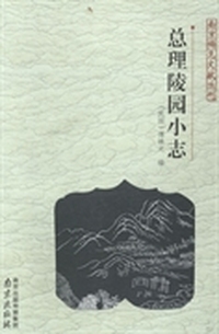 总理陵园小志