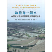 珍惜每一滴水-中国农村雨水集蓄利用和可持续技术