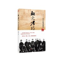 血火考场：甲午原来如此 中央电视台大型纪录片《甲午祭》策划人萨苏，为您解读大历史下的甲午战争！ 张召忠、徐焰、余戈、陈悦联袂推荐！&nbsp
