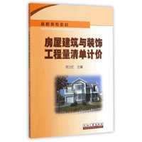 房屋建筑与装饰工程量清单计价