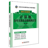 2015-计算机历年真题及命题预测试卷-最新版-(第六版)