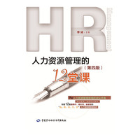 人力资源管理的12堂课 人力资源管理的全方位入门知识&nbsp