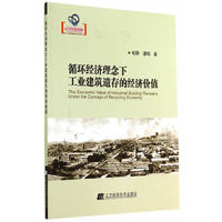 循环经济理念下工业建筑遗存的经济价值