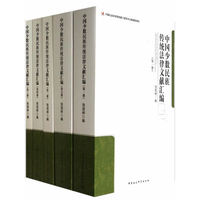 中国少数民族传统法律文献汇编-(全五册)