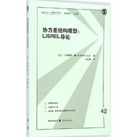 协方差结模型-LISREL导论