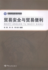 贸易安全与贸易便利
