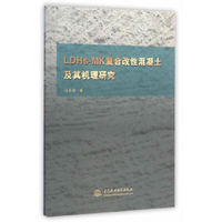LDHs-MK复合改性混凝土及其机理研究
