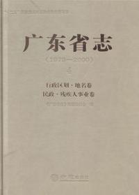 广东省志:1979-2000:4:行政区划·地名卷 民政·残疾人事业卷