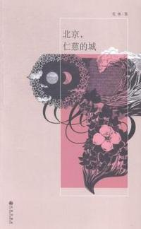 北京.仁慈的城