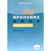 2015-临床执业助理医师-国家医师资格考试模拟试卷
