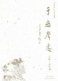 於无声处.画禅社乙未作品集-全5册