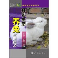林地生态养兔实用技术