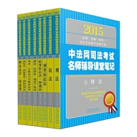 2015-中法网司法考试名师辅导课堂笔记-(全八册)